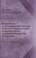 Istoricheskoe i topograficheskoe opisanie Muzheskogo obschezhitelnogo monastyrya svyatogo chudotvortsa Nikolaya, chto na Peshnoshe