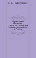 Istoricheskoe obozrenie ustrojstva upravleniya Morskim vedomstvom v Rossii