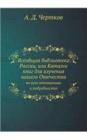 Всеобщая библиотека России, или Каталог 
