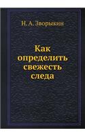 Как определить свежесть следа