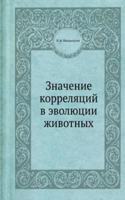 Znachenie korrelyatsij v evolyutsii zhivotnyh