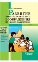 Development of spatial imagination in the classroom mathematics. 1-4 class