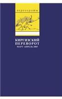 Kyrgyz coup. March - April 2005