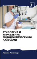 ЭТИОЛОГИЯ И УПРАВЛЕНИЕ ЭНДОДОНТИЧЕСКИМИ