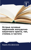 &#1054;&#1089;&#1090;&#1088;&#1099;&#1077; &#1083;&#1091;&#1095;&#1077;&#1074;&#1099;&#1077; &#1087;&#1086;&#1088;&#1072;&#1078;&#1077;&#1085;&#1080;&#1103; &#1078;&#1077;&#1083;&#1091;&#1076;&#1086;&#1095;&#1085;&#1086;-&#1082;&#1080;&#1096;&#1077