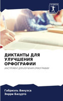 ДИКТАНТЫ ДЛЯ УЛУЧШЕНИЯ ОРФОГРАФИИ