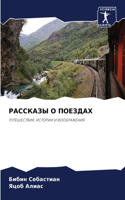 &#1056;&#1040;&#1057;&#1057;&#1050;&#1040;&#1047;&#1067; &#1054; &#1055;&#1054;&#1045;&#1047;&#1044;&#1040;&#1061;