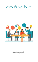 Teamwork for innovation