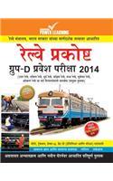 Railway Cell Group D  Entrance Exam 2014