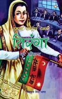 Hamara Rashtriya Dhwahj Tiranga