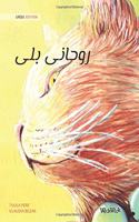 روحانی بلی (Urdu Edition of The Healer Cat)