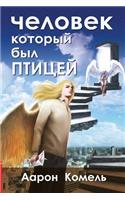 Chelovek Kotoryj Byl Ptitzej