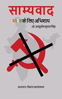 saamyavaad bhaarat ke lie abhishaap / à¤¸à¤¾à¤®à¥�à¤¯à¤µà¤¾à¤¦ à¤­à¤¾à¤°à¤¤ à¤•à¥‡ à¤²à¤¿à¤� à¤…à¤­à¤¿à¤¶à¤¾à¤ª