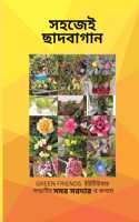 Easy Gardening (à¦¸à¦¹à¦œà§‡à¦‡ à¦›à¦¾à¦¦à¦¬à¦¾à¦—à¦¾à¦¨)