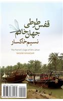 Parrot's Cage of Mrs. Jahan
