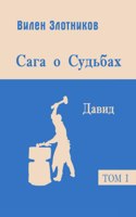 Сага о судьбах. Давид