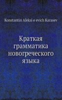 Kratkaya grammatika novogrecheskogo yazyka