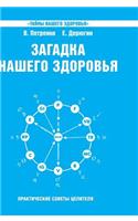 Mystery of our health. Bioenergy human - cosmic and earthly. Book 6. Physiology from Hippocrates to the present day
