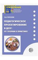 Педагогическое проектирование в ДОУ