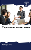 Управление маркетингом
