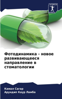 Фотодинамика - новое развивающееся напра&#1074