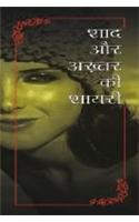 Shad Aur Akhtar Ki Shayari