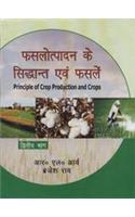 Fasalouthpadan ke Sidhant avem Fasly (Principle of Crop Production and Crops) (In 2 Vols.) (Hindi)