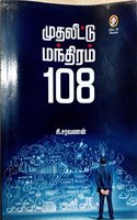 Muthaleetu Manthiram 108