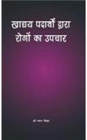 Khadya Padharth Dwara Rogo Ka Upchar
