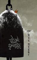 Ghantewarle Phulpakharu (Marathi)