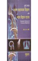 Mukund Prakashan's Forensic Science and Forensic Medicine [ Marathi] Adv P. R. Chande