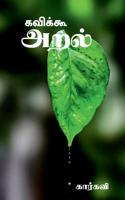 Kaviku- Aral / கவிக்கூ- அறல்