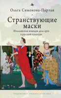 Vagabonding Masks: The Italian Commedia Dell'arte in the Russian Artistic Imagination