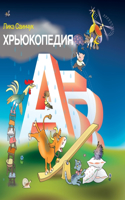 Хрьюкопедия