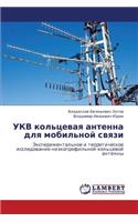 Ukv Kol'tsevaya Antenna Dlya Mobil'noy Svyazi