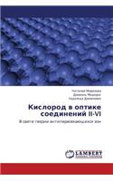 Kislorod V Optike Soedineniy II-VI