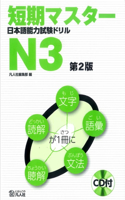 Short-Term Master Jlpt Japanese-Language Proficiency Test Drill Book N3 2nd Ed.