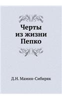 Черты из жизни Пепко