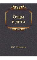 Отцы и дети