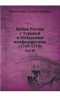 Война России с Турцией и Польскими конфе
