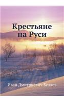 Крестьяне на Руси