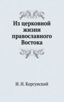 Iz tserkovnoj zhizni pravoslavnogo Vostoka