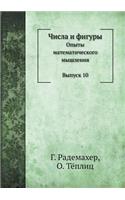 Chisla i figury Opyty matematicheskogo myshleniya. Vypusk 10