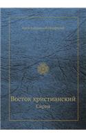 Восток христианский