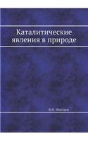 Каталитические явления в природе
