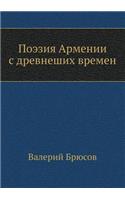 Поэзия Армении с древнеших времен