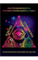 Настольная книга профессионального маг