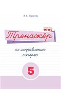 Тренажёр по исправлению почерка