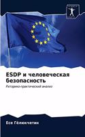 Esdp и человеческая безопасность