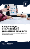 Кондоминиумы, испытывающие финансовые тр